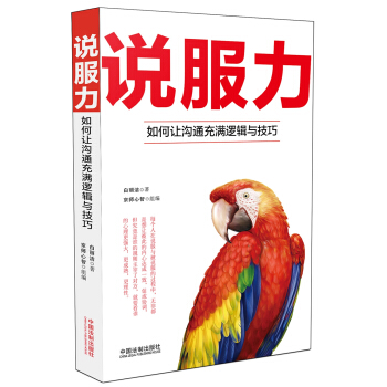 說服力：如何讓溝通充滿邏輯與技巧 pdf epub mobi 電子書 下載