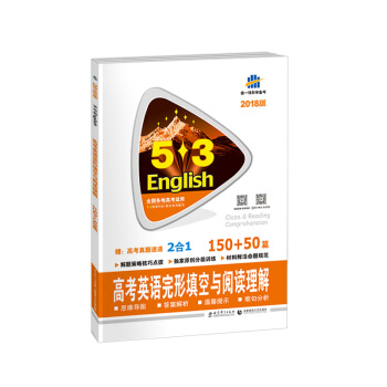 高考英語完形填空與閱讀理解 150+50篇 53英語完形填空與閱讀理解係列圖書 麯一綫科學備考(