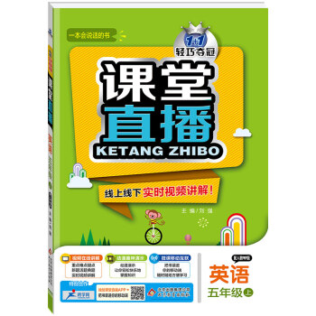 (2017秋)课堂直播：五年级英语（上）·人教版PEP版 pdf epub mobi 下载