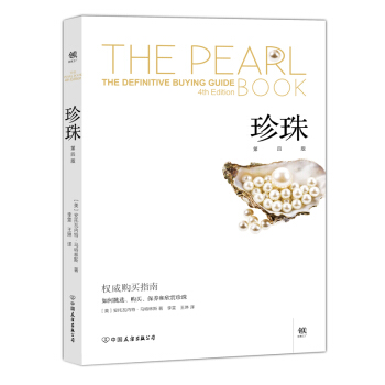 珍珠 [The Pearl Book] pdf epub mobi 下载