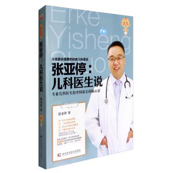 張亞停：兒科醫生說 pdf epub mobi 下载