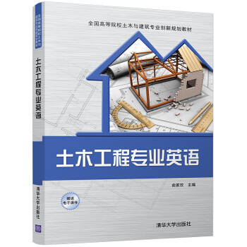 土木工程专业英语(全国高等院校土木与建筑专业创新规划教材)