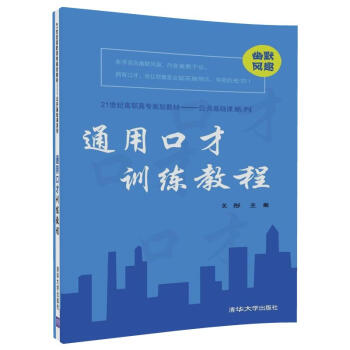 通用口才训练教程（21世纪高职高专规划教材——公共基础课系列） pdf epub mobi 下载