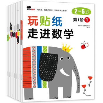 邦臣小紅花·玩貼紙·走進數學:全9冊 [2-6歲] pdf epub mobi 下载