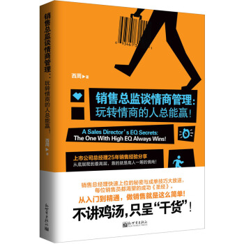 销售总监谈情商管理：玩转情商的人总能赢！ pdf epub mobi 下载