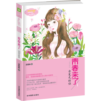 小小姐青春物語係列--青春來瞭1·會發光的你（升級版）贈信紙 pdf epub mobi 下载