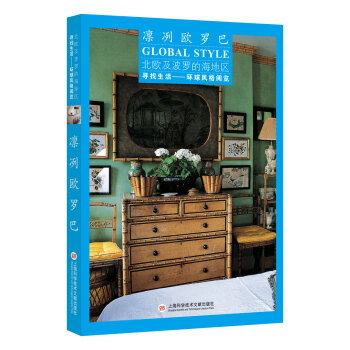 尋找生活——環球風格閱覽：北歐及波羅的海地區·凜冽歐羅巴 pdf epub mobi 下载