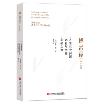 傅雷譯人生名著:人生五大問題 戀愛與犧牲 幸福之路