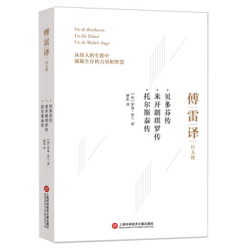 傅雷譯巨人傳：貝多芬傳 米開朗琪羅傳 托爾斯泰傳 pdf epub mobi 電子書 下載