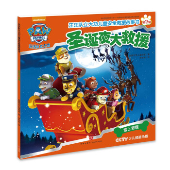 汪汪队立大功儿童安全救援故事书第二辑：圣诞夜大救援 [3-6岁] pdf epub mobi 电子书 下载