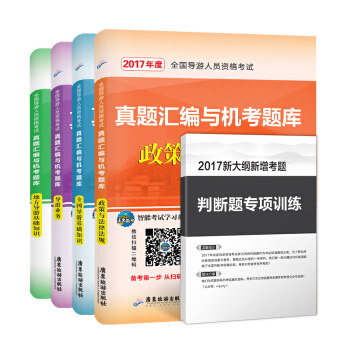 全国导游资格考试真题汇编与机考题库:政策与法律法规+导游业务+导游基础知识+地方导游基础知识(套装共4册)