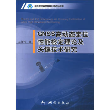 GNSS高动态定位性能检定理论及关键技术研究 [Theory and Key Technology on Accuracy Calibration of GNSS High Kinematic Positioning] pdf epub mobi 下载