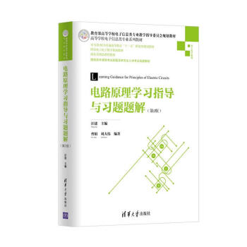 電路原理學習指導與習題題解(第2版)/高等學校電子信息類專業係列教材