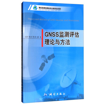 GNSS监测评估理论与方法 [Theory and Method of GNSS Monitor and Assessment] pdf epub mobi 下载