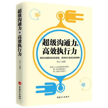 超級溝通力和高效執行力 pdf epub mobi 電子書 下載