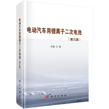 电动汽车用锂离子二次电池（第3版） pdf epub mobi 下载