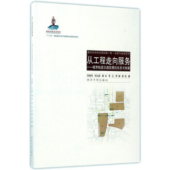 从工程走向服务：城市轨道交通发展的反思与创新/面向未来的交通出版工程·政策与规划系列 pdf epub mobi 下载