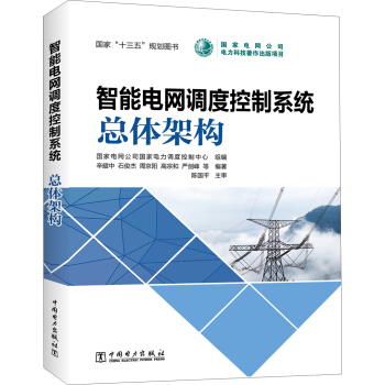 智能電網調度控製係統 總體架構 pdf epub mobi 下载
