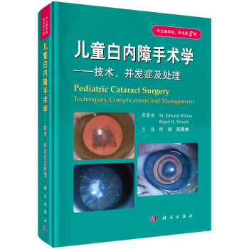儿童白内障手术学-技术、并发症及处理(中文翻译版,原书第2版)