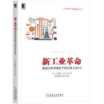 新工業革命：現場力和可視化下的日本工業4.0 pdf epub mobi 電子書 下載