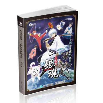 永遠的銀魂·十周年典藏紀念冊 pdf epub mobi 下载