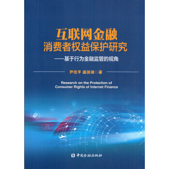 互聯網金融消費者權益保護研究--基於行為金融監管的視角 pdf epub mobi 下载