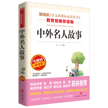 中外名人故事/语文新课标必读丛书青少版导读版（无障碍阅读彩插本） pdf epub mobi 下载
