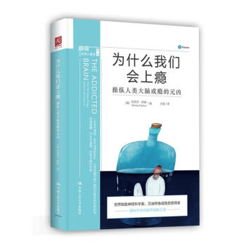 为什么我们会上瘾：操纵人类大脑成瘾的元凶 pdf epub mobi 下载