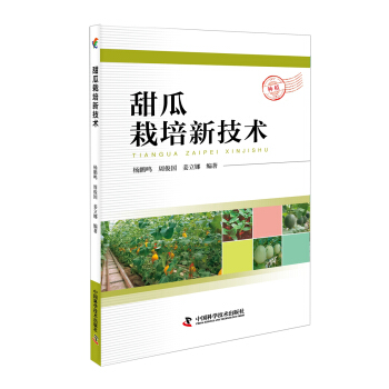 甜瓜栽培新技術 pdf epub mobi 下载