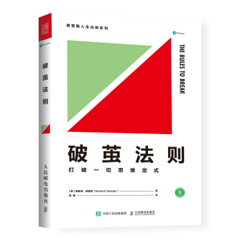 破茧法则 打破一切思维定式 [The Rules of Break] pdf epub mobi 电子书 下载