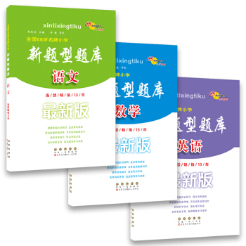 68所名校图书 新题型题库：语文+数学+英语（套装共3册） pdf epub mobi 下载