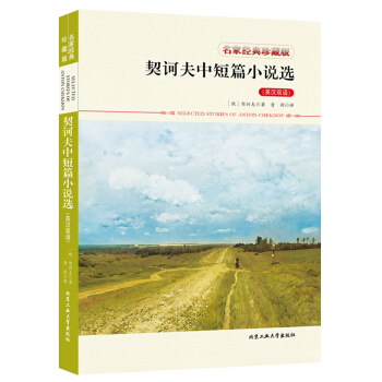 契訶夫中短篇小說選（英漢雙語） pdf epub mobi 下载