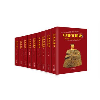 中亞文明史（修訂版） pdf epub mobi 下载