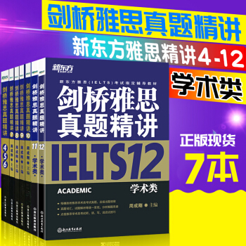 正版现货 新东方剑桥雅思真题精讲4-12学术类(共7本) 雅思真题解析 雅思A类学术类 pdf epub mobi 下载