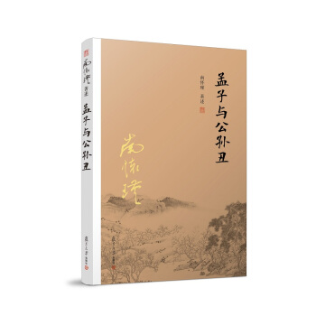 孟子与公孙丑 pdf epub mobi 下载