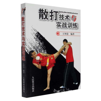 散打技術與實戰訓練-散打教學 武術散打 散打教程散打搏擊技巧 散打實戰演練 書籍 pdf epub mobi 電子書 下載