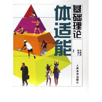 体适能基础理论 体育考试 健身教练书 体育运动 体适能书 书籍 pdf epub mobi 电子书 下载