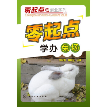 零起點學辦兔場 高效養兔 輕輕鬆鬆學養兔 疾病診斷與防治教程 兔子養殖技術大全書籍