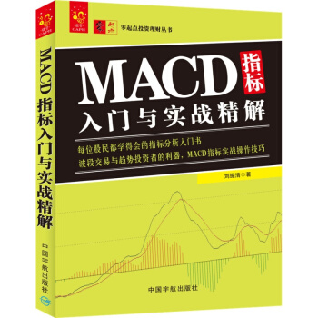MACD指標入門與實戰精解 劉振清著 macd指標從入門到精通 炒股入門 書籍 pdf epub mobi 下载