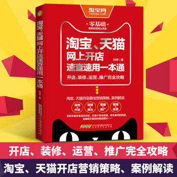 包郵 淘寶、天貓網上開店速查速用一本通網店運營與管理 電商運營 書籍 pdf epub mobi 電子書 下載