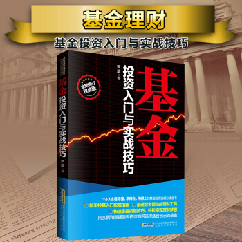 基金理財 基金投資入門與實戰技巧（全新修訂版）新手投基入門指南瞭解基金的入門 書 pdf epub mobi 下载