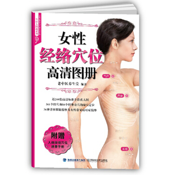 女性经络穴位高清图册 家庭 高清图册清晰图解经络按摩手法 女性经络穴位高清图册