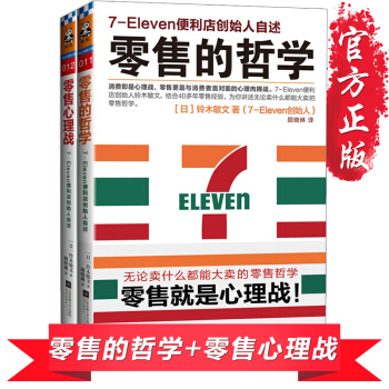 包邮 7-11便利店创始人自述 零售的哲学+零售心理战全2册 消费者行为学心理学 书籍 pdf epub mobi 下载