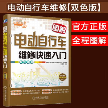 圖解電動自行車維修快速入門 電動車維修書籍 電動車修理技術教程 電動摩托車故障檢修大全教材 pdf epub mobi 電子書 下載