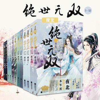 絕世無雙小說1-6集 全套12冊 鳳凰涅槃+崛起荒蕪+神月大陸+天下風雲 夜北著 書籍