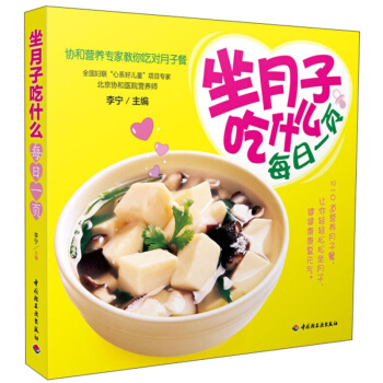 正版 坐月子吃什么每日一页 协和营养专家教你吃对月子餐食谱书籍 孕妇书籍怀孕书 pdf epub mobi 下载