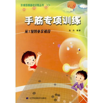 手筋专项训练(1级到业余初段)/阶梯围棋基础训练丛书 书籍 pdf epub mobi 电子书 下载