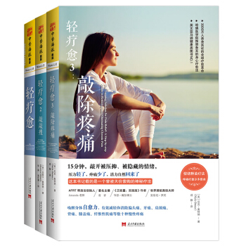 轻疗愈1+轻疗愈2：敲敲瘦+轻疗愈3 平衡情绪的正能量心理学 书籍 pdf epub mobi 下载