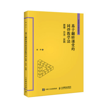 基於翻轉課堂的同伴教學法 原理 方法 實踐