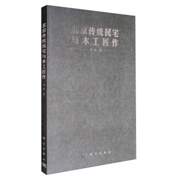 北京传统民宅与木工匠作 pdf epub mobi 下载